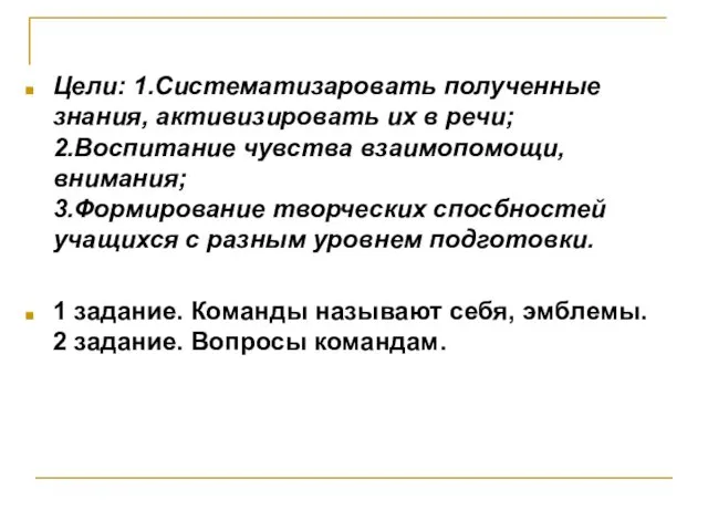 Цели: 1.Систематизаровать полученные знания, активизировать их в речи; 2.Воспитание чувства взаимопомощи, внимания;