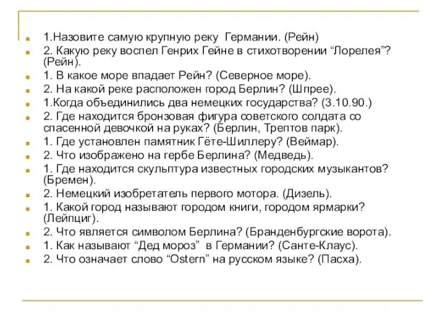 1.Назовите самую крупную реку Германии. (Рейн) 2. Какую реку воспел Генрих Гейне