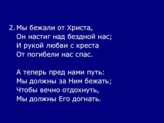 2. Мы бежали от Христа, Он настиг над бездной нас; И рукой