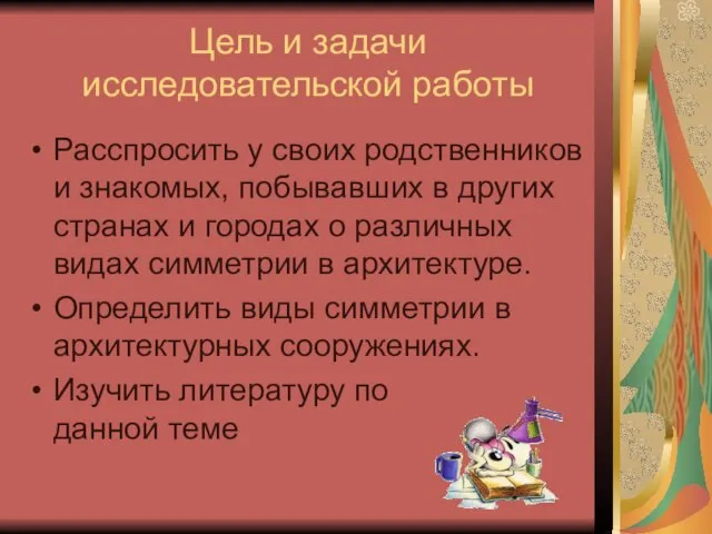 Цель и задачи исследовательской работы Расспросить у своих родственников и знакомых, побывавших