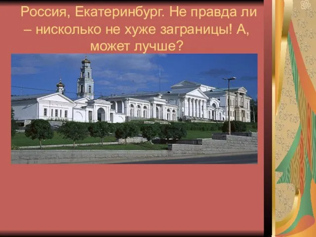 Россия, Екатеринбург. Не правда ли – нисколько не хуже заграницы! А, может лучше?