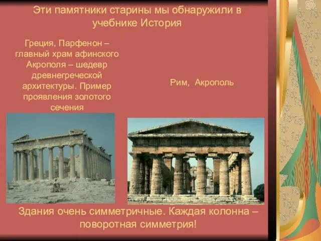 Греция, Парфенон – главный храм афинского Акрополя – шедевр древнегреческой архитектуры. Пример