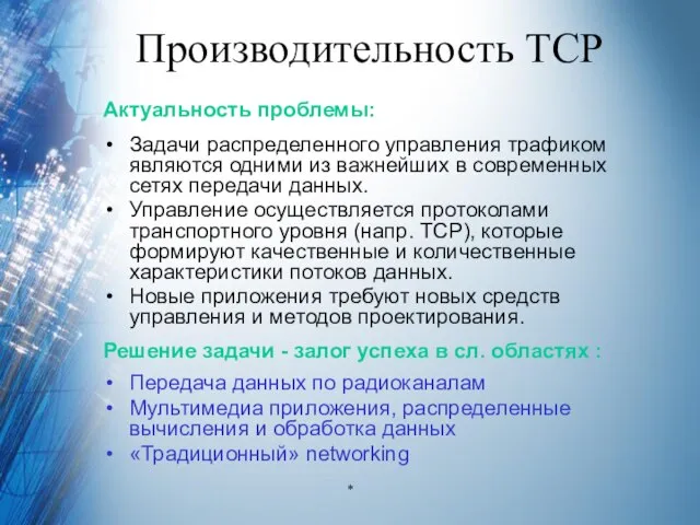 Производительность TCP Актуальность проблемы: Задачи распределенного управления трафиком являются одними из важнейших