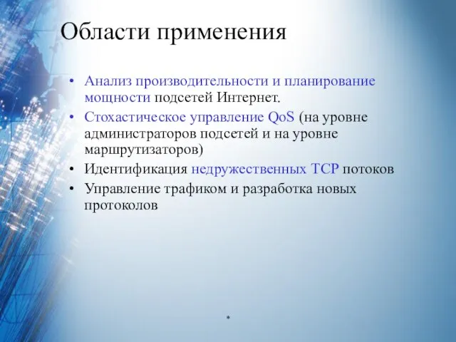 Области применения Анализ производительности и планирование мощности подсетей Интернет. Стохастическое управление QoS