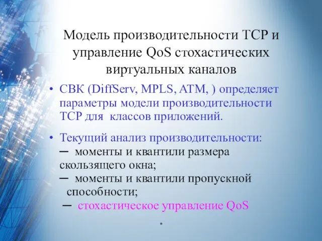 Модель производительности TCP и управление QoS стохастических виртуальных каналов СВК (DiffServ, MPLS,