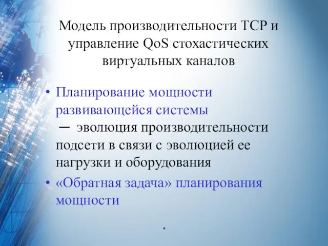 Модель производительности TCP и управление QoS стохастических виртуальных каналов Планирование мощности развивающейся