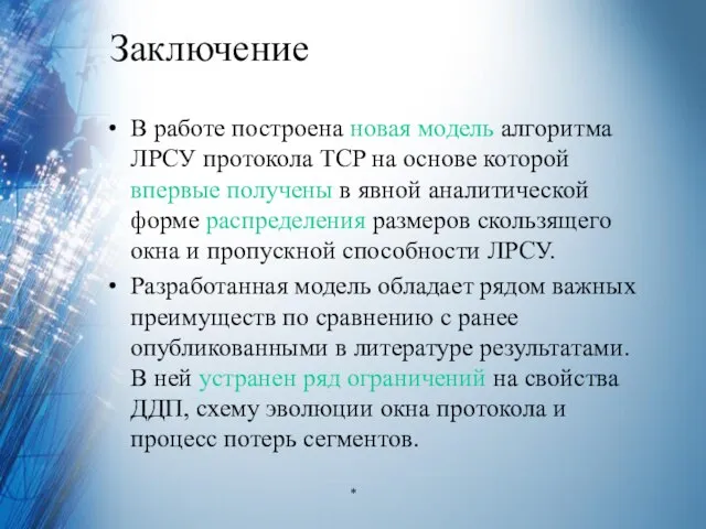 Заключение В работе построена новая модель алгоритма ЛРСУ протокола TCP на основе