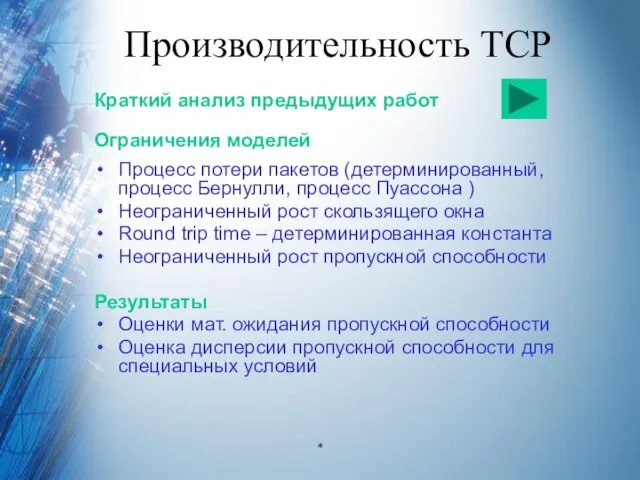 Производительность TCP Краткий анализ предыдущих работ Ограничения моделей Процесс потери пакетов (детерминированный,