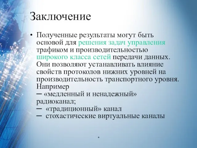 Заключение Полученные результаты могут быть основой для решения задач управления трафиком и