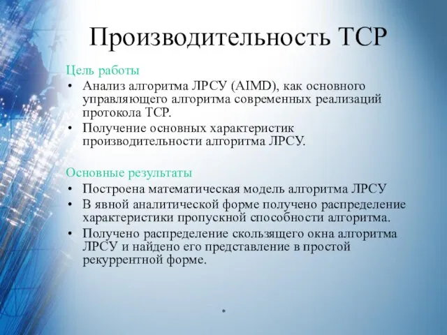 Производительность TCP Цель работы Анализ алгоритма ЛРСУ (AIMD), как основного управляющего алгоритма