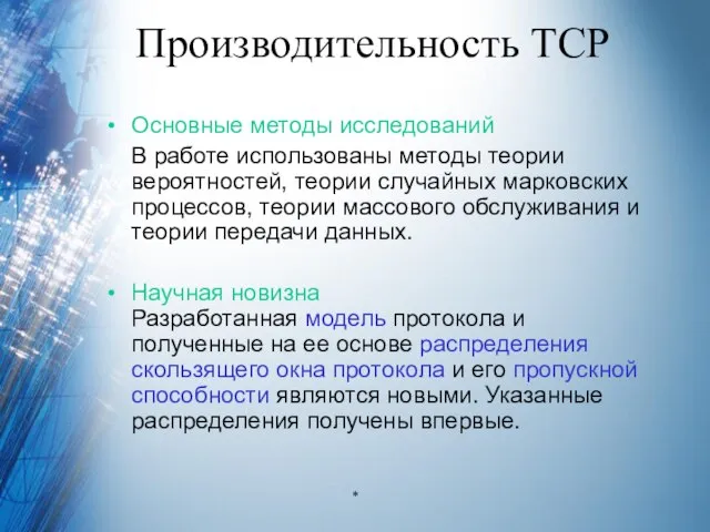 Производительность TCP Основные методы исследований В работе использованы методы теории вероятностей, теории