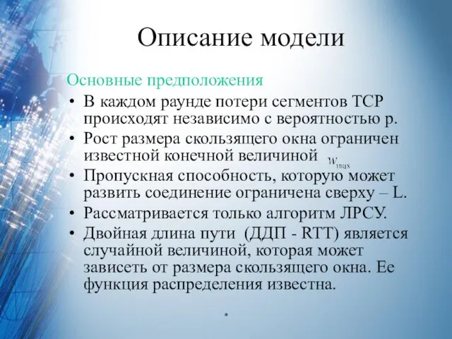 Описание модели Основные предположения В каждом раунде потери сегментов TCP происходят независимо