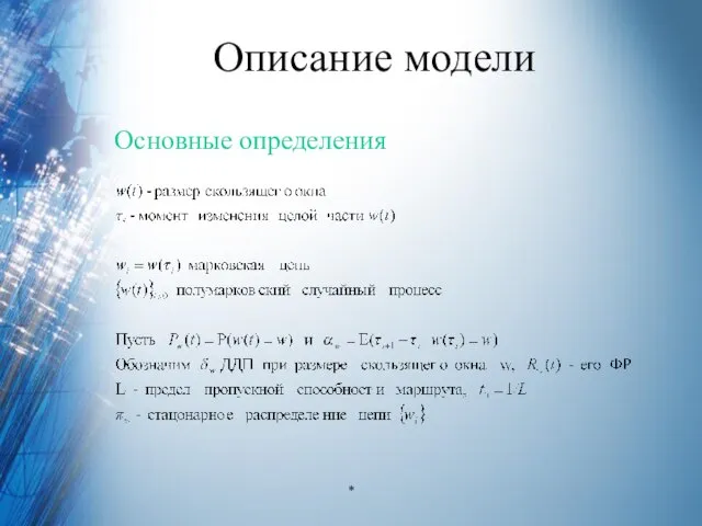 Описание модели Основные определения