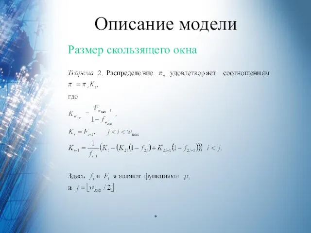 Описание модели Размер скользящего окна