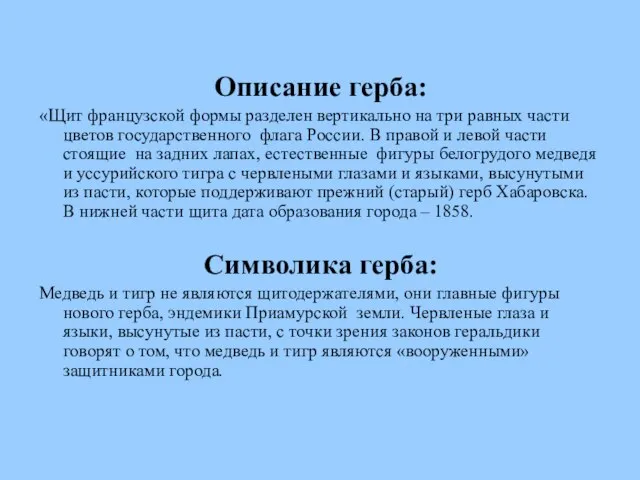 Описание герба: «Щит французской формы разделен вертикально на три равных части цветов