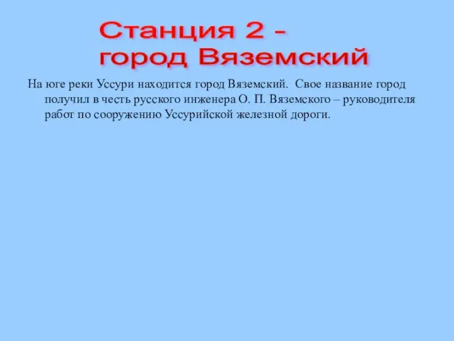 На юге реки Уссури находится город Вяземский. Свое название город получил в