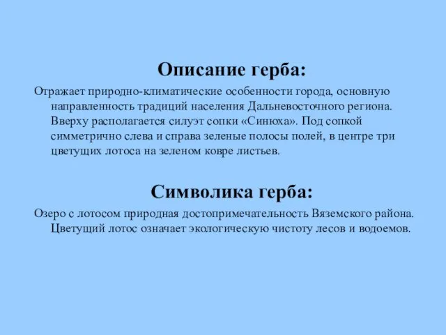 Описание герба: Отражает природно-климатические особенности города, основную направленность традиций населения Дальневосточного региона.