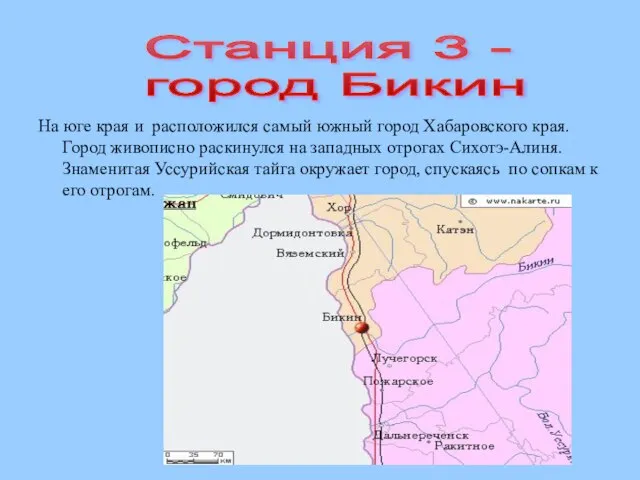 На юге края и расположился самый южный город Хабаровского края. Город живописно