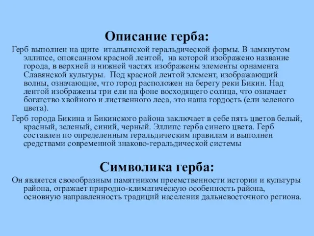 Описание герба: Герб выполнен на щите итальянской геральдической формы. В замкнутом эллипсе,