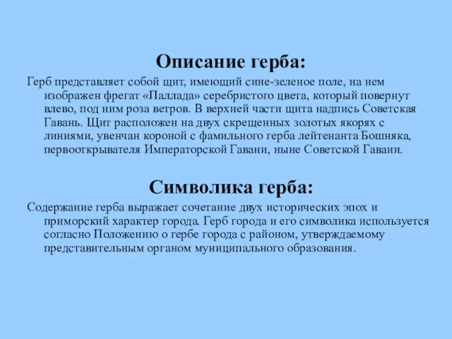 Описание герба: Герб представляет собой щит, имеющий сине-зеленое поле, на нем изображен