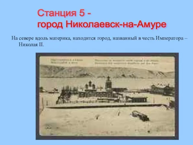 На севере вдоль материка, находится город, названный в честь Императора – Николая