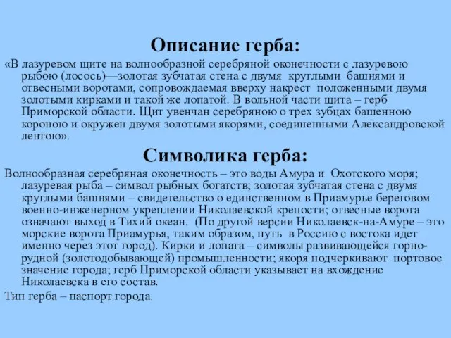 Описание герба: «В лазуревом щите на волнообразной серебряной оконечности с лазуревою рыбою