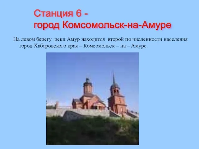 На левом берегу реки Амур находится второй по численности населения город Хабаровского