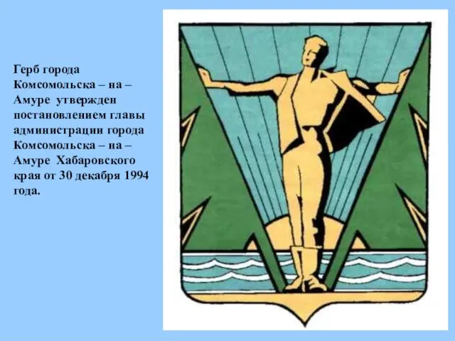 Герб города Комсомольска – на – Амуре утвержден постановлением главы администрации города