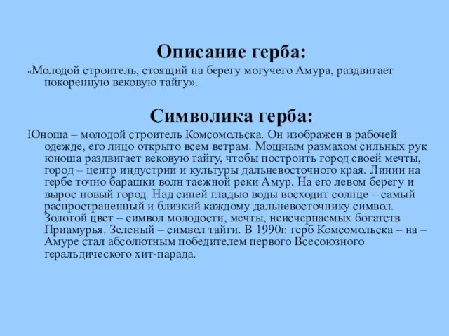 Описание герба: «Молодой строитель, стоящий на берегу могучего Амура, раздвигает покоренную вековую