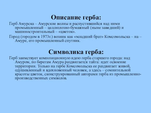 Описание герба: Герб Амурска – Амурские волны и распустившийся над ними промышленный