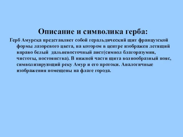 Описание и символика герба: Герб Амурска представляет собой геральдический щит французской формы