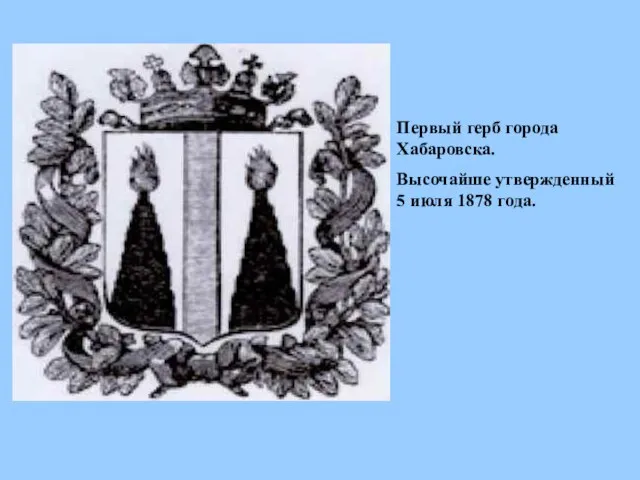 Первый герб города Хабаровска. Высочайше утвержденный 5 июля 1878 года.