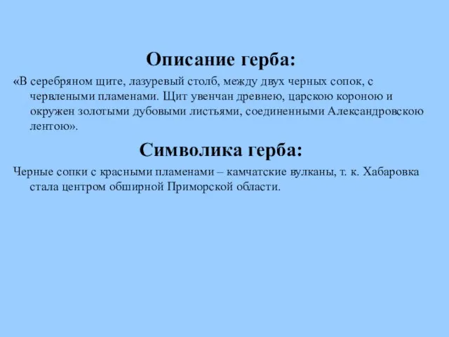 Описание герба: «В серебряном щите, лазуревый столб, между двух черных сопок, с