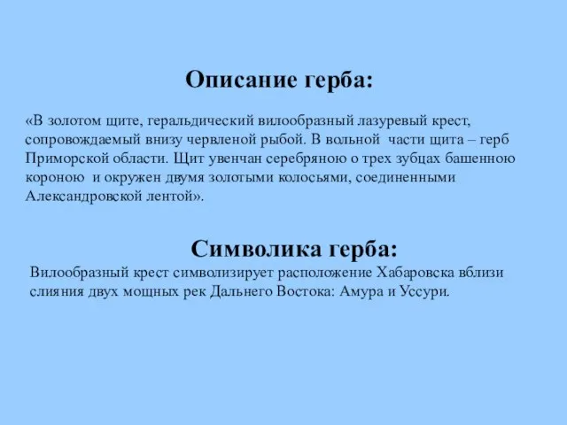 Символика герба: Вилообразный крест символизирует расположение Хабаровска вблизи слияния двух мощных рек