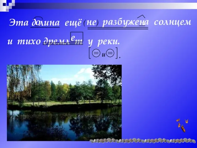 Эта д лина ещё ) разбуже а солнцем и тихо дремл т