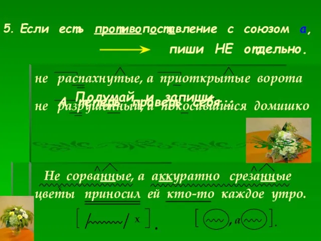 не распахнутые, а приоткрытые ворота Не сорванные, а аккуратно срезанные цветы приносил