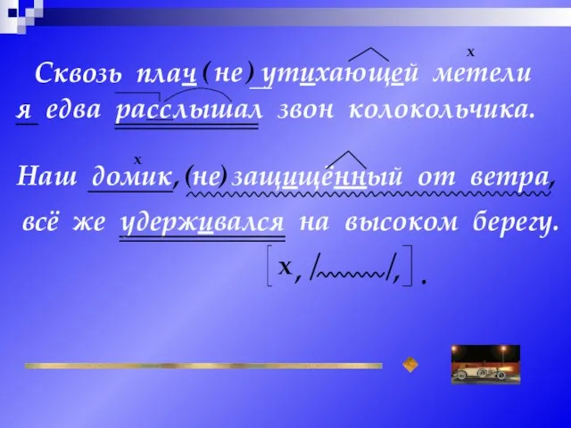 Сквозь плач всё же удерживался на высоком берегу. не ) ( я