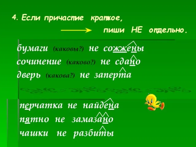 бумаги (каковы?) не сожжены сочинение (каково?) не сдано дверь (какова?) не заперта