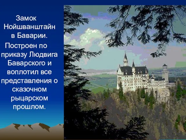 Замок Нойшванштайн в Баварии. Построен по приказу Людвига Баварского и воплотил все