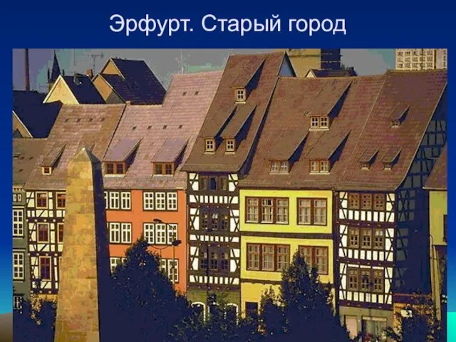 Эрфурт. Старый город