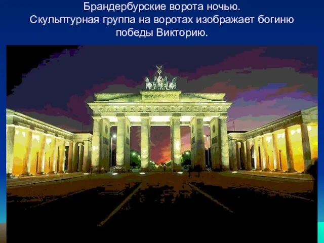 Брандербурские ворота ночью. Скульптурная группа на воротах изображает богиню победы Викторию.