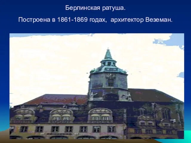 Берлинская ратуша. Построена в 1861-1869 годах, архитектор Веземан.