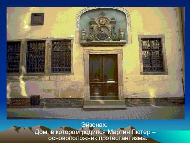 Эйзенах. Дом, в котором родился Мартин Лютер – основоположник протестантизма.