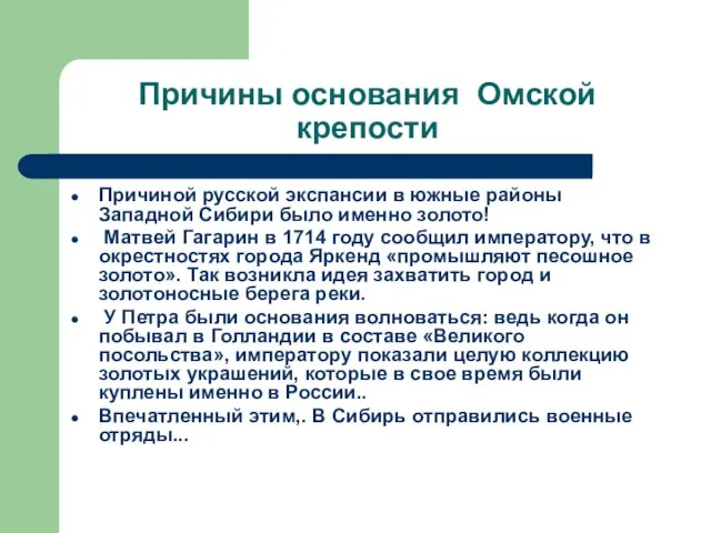 Причины основания Омской крепости Причиной русской экспансии в южные районы Западной Сибири