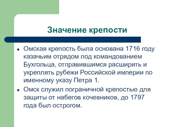 Значение крепости Омская крепость была основана 1716 году казачьим отрядом под командованием