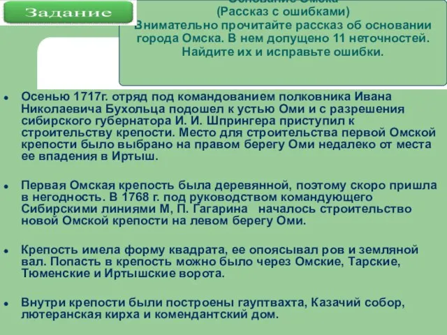 Основание Омска (Рассказ с ошибками) Внимательно прочитайте рассказ об основании города Омска.