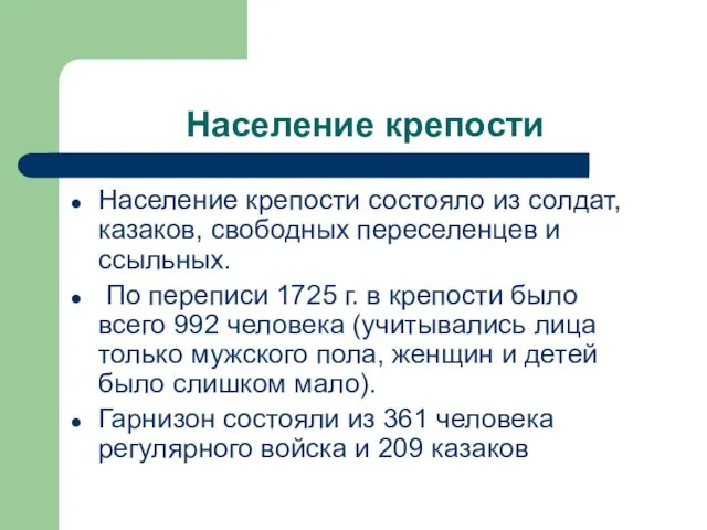 Население крепости Население крепости состояло из солдат, казаков, свободных переселенцев и ссыльных.