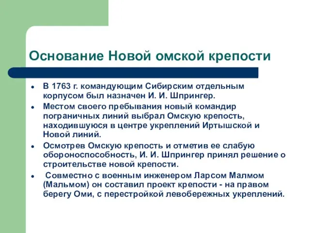 Основание Новой омской крепости В 1763 г. командующим Сибирским отдельным корпусом был