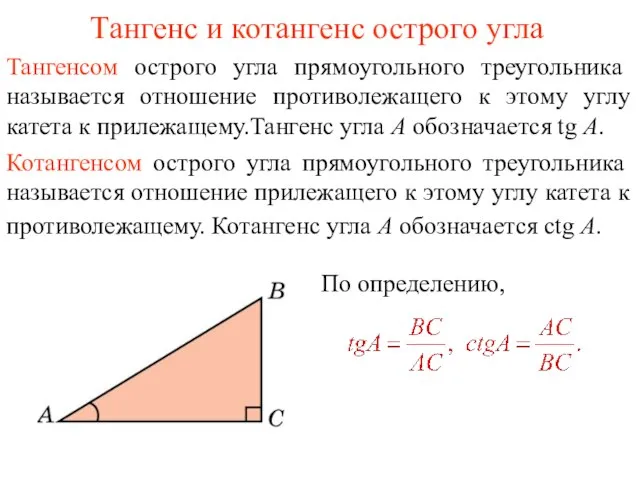 Тангенс и котангенс острого угла Тангенсом острого угла прямоугольного треугольника называется отношение