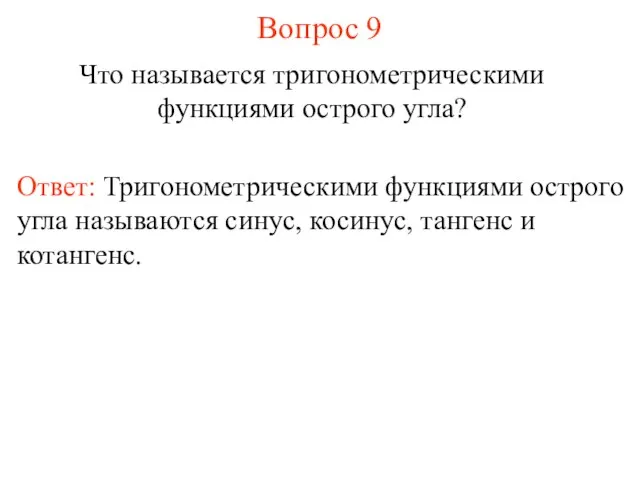 Вопрос 9 Что называется тригонометрическими функциями острого угла? Ответ: Тригонометрическими функциями острого